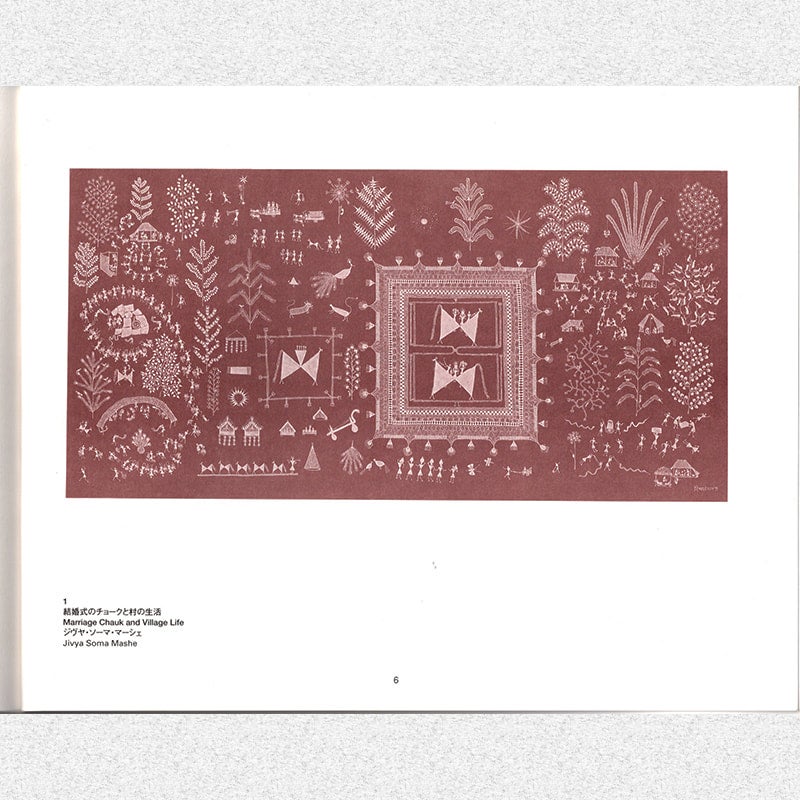 図録『インドの先住民族ワルリーの絵画・自然と共生の芸術世界